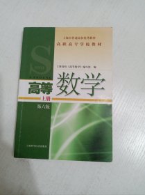 高等数学（上册）（第6版）