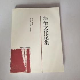 法治文化论集（211工程项目丛书）