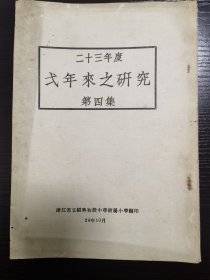 浙江省绍兴市教育史料：二十三年度 一年来之研究（第四集），绍兴中学史料、绍兴初级中学附属小学史料，A