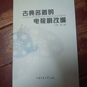 古典名著的电视剧改编