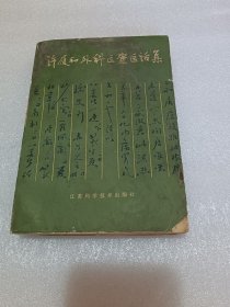 许履和外科医案医话集 品相如图