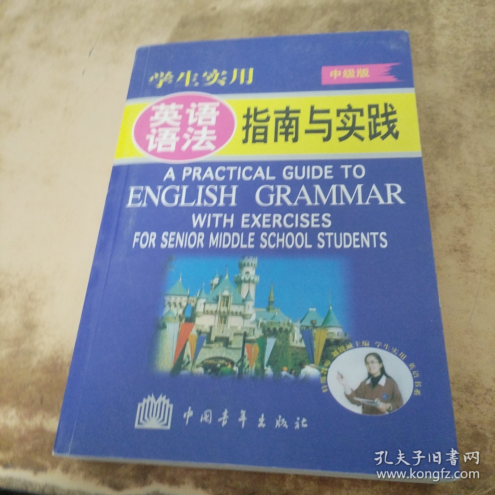 学生实用英语语法指南与实践:中级版