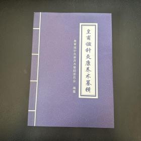 皇甫谧针灸术经典纂辑