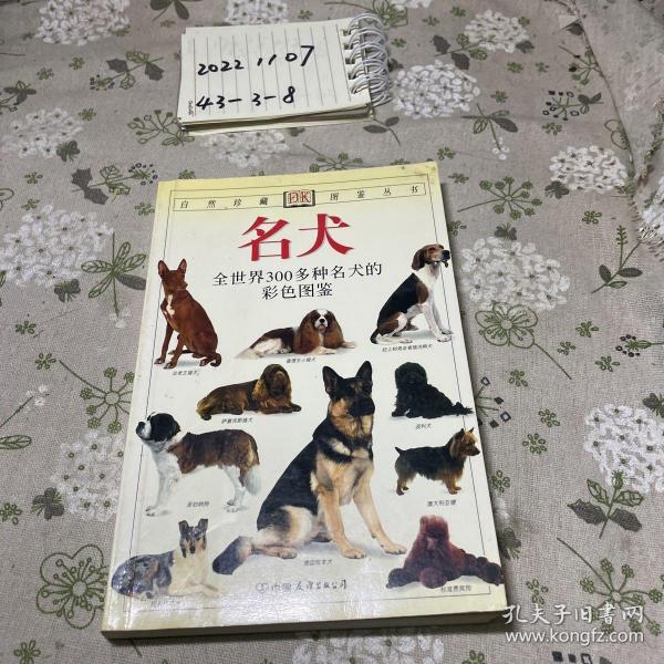 名犬：全世界300多种名犬的彩色图鉴