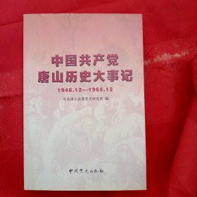 中国共产党唐山历史大事记（1948·12——1965·12）