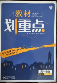 理想树67高考2019新版教材划重点 高中物理必修2人教版高一下册 高一②必修RJ