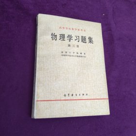 高等学校教学参考书 物理学习题集 第三册