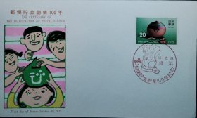 日本1975年邮政储蓄百年纪念首日封