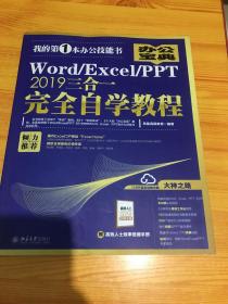 Word/Excel/PPT2019三合一完全自学教程