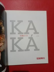 KAKA 印象卡卡（签名版）足球周刊