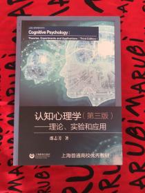 认知心理学——理论、实验和应用（第三版）