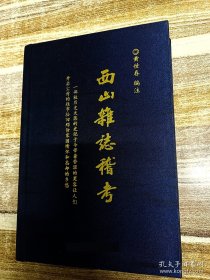 西山杂志稽考