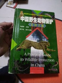 中国野生动物保护实用手册