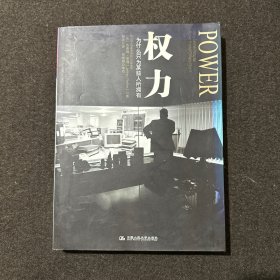 权力：为什么只为某些人所拥有