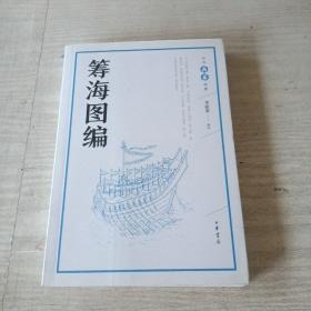 筹海图编（中华兵书经典丛书）