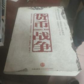 货币战争