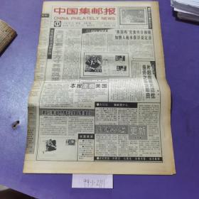 中国集邮报，1993年2月17日