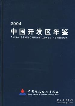 2004中国开发区年鉴