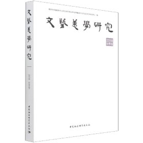 文艺美学研究 2018年秋季卷
