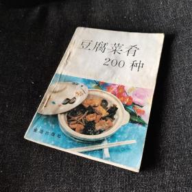 豆腐菜肴200种