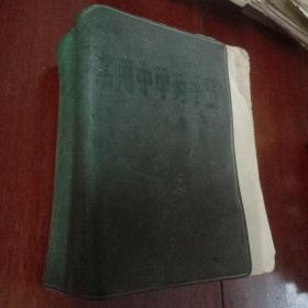 常用中草药手册。