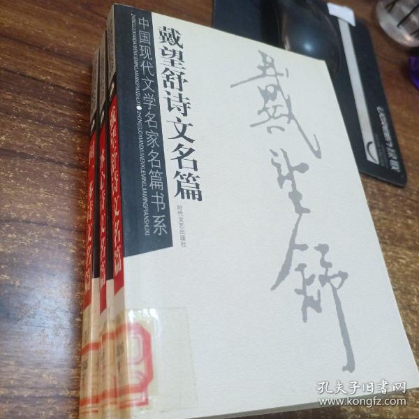 中国现代文学名家名篇书系3册合售 戴望舒诗文名篇 冰心诗文名篇 闻一多诗文名篇