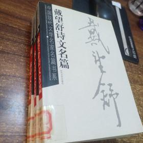 中国现代文学名家名篇书系3册合售 戴望舒诗文名篇 冰心诗文名篇 闻一多诗文名篇