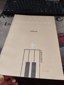 车尔尼钢琴快速练习曲 作品 299 教学版 16开 品如图