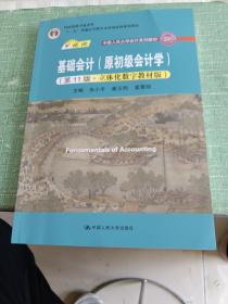 基础会计（原初级会计学）（第11版·立体化数字教材版）（中国人民大学会计系列教材；中国人民大学会计系列教材；）