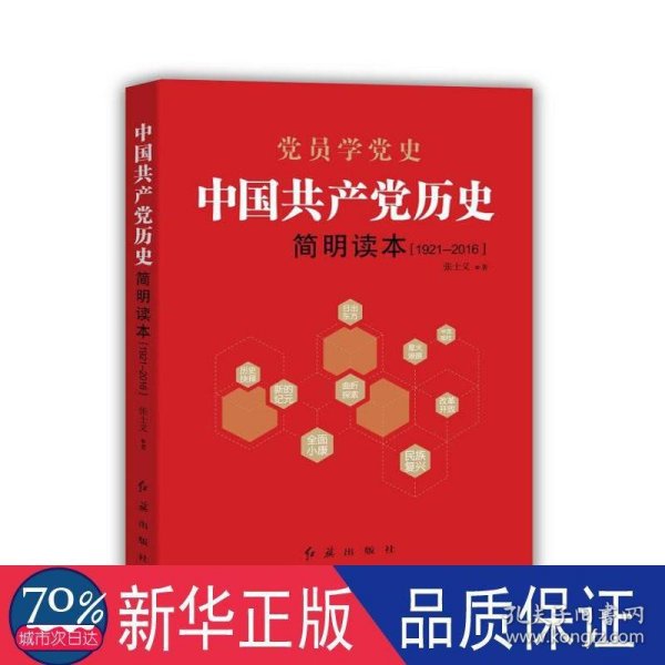 中国共产党历史简明读本（1921-2016）