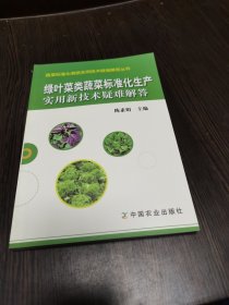 绿叶菜类蔬菜标准化生产实用新技术疑难解答