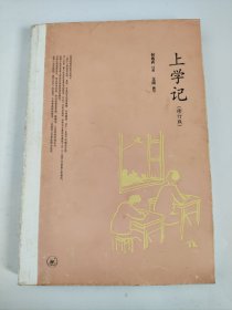 上学记（修订版）