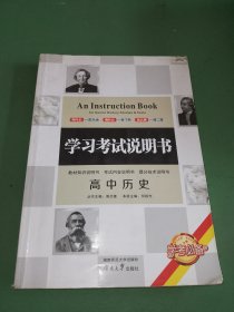 学习考试说明书：高中历史