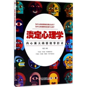 淡定心理学：内心强大的情绪掌控术，浮躁世界的心灵静修课