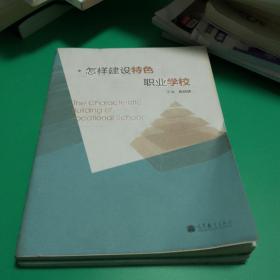 【职业教育类包邮疆藏蒙青除外】怎样建设特色职业学校