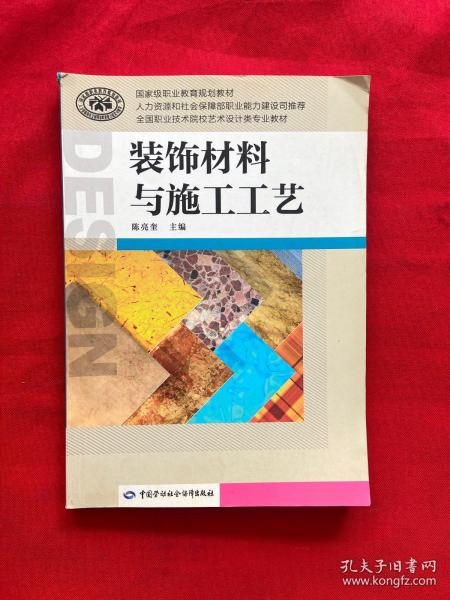 装饰材料与施工工艺/国家级职业教育规划教材·全国职业技术院校艺术设计类专业教材