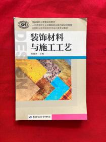 装饰材料与施工工艺/国家级职业教育规划教材·全国职业技术院校艺术设计类专业教材