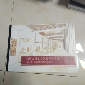 白塔寺历史文化展设计方案