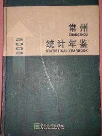 常州统计年鉴.2003（总第13期)[中英文本]