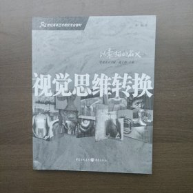 21世纪高等艺术院校专业教材：视觉思维转换 李帆 著 重庆出版社