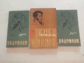 普希金抒情诗选集 “上下册”，普希金传（3册合售）