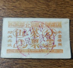 河南省焦作市人民委员会第二食堂菜肉票