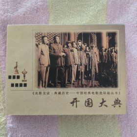 中国经典电影连环画丛书：开国大典