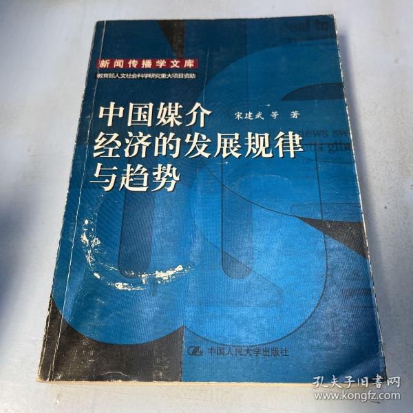 中国媒介经济的发展规律与趋势：新闻传播学文库