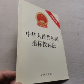 中华人民共和国招标投标法（最新修正版）