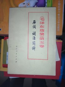 毛泽东选集名词词语解释