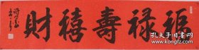 【福禄寿喜财】 国家一级美术师，山东美协会员许老师四尺对开书法