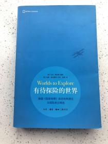 有待探险的世界：美国《国家地理》杂志经典游记及探险美文精选