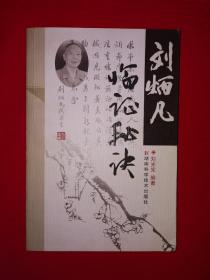 名家經(jīng)典丨劉炳凡臨證秘訣（全一冊）內(nèi)收湖南五老名醫(yī)劉炳凡70余年臨床經(jīng)驗總結(jié)和醫(yī)案驗方！原版書370頁大厚本書，印數(shù)稀少！
