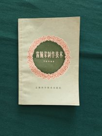 酱腌菜制作技术